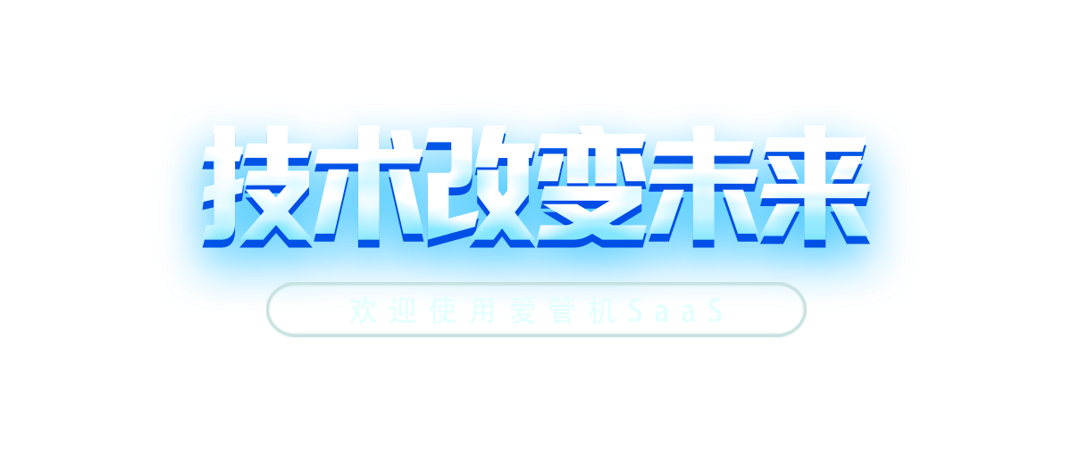 爱管机